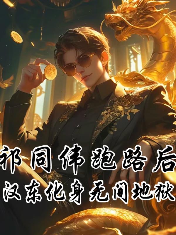 祁同伟传