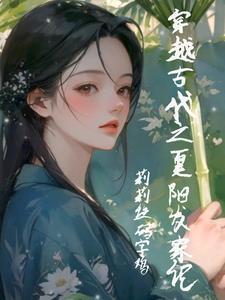穿越小农女的赚钱生活全文免费