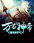 万古神帝飞天鱼