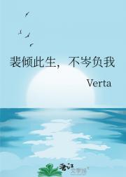 裴倾此生，不岑负我