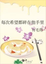 每次希望都碎在他手里