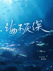 海不厌深