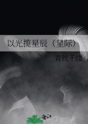 以光揽星辰（星际）