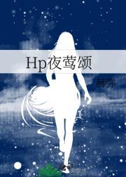 Hp夜莺颂