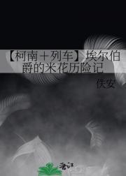 【柯南＋列车】埃尔伯爵的米花历险记
