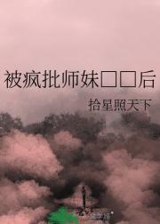 被疯批师妹□□后
