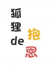 狐狸的报恩