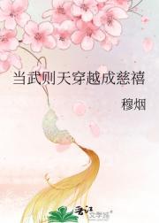 当武则天穿越成慈禧