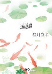 莲鳞